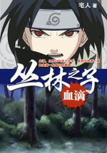 残酷的成人童话：丛林之子