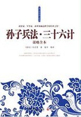 孙子兵法与三十六计攻略全本
