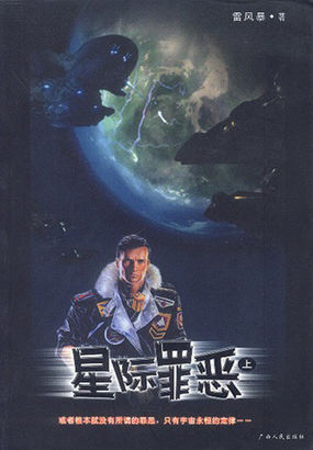 星际罪恶（上）