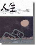 人生