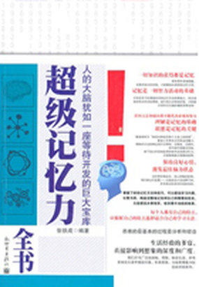 超级记忆力全书