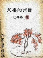 父亲的肖像