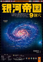 银河帝国9：钢穴