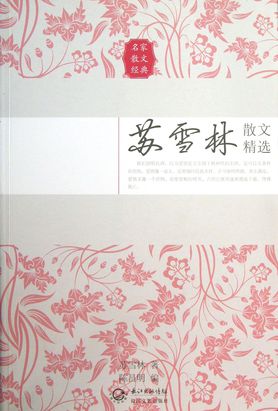 苏雪林散文精选