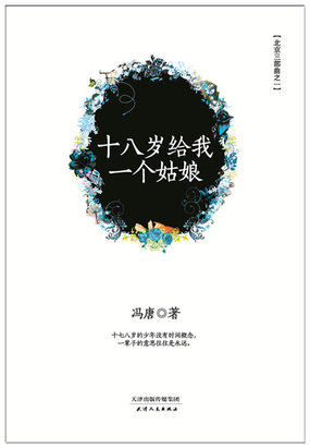 十八岁给我一个姑娘