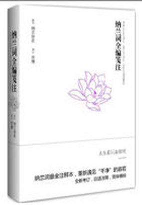 纳兰词全编笺注