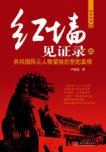 红墙见证录：共和国风云人物留给后世的真相（二）