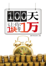 100天让你1块变1万
