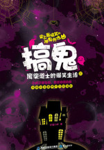 搞鬼：废柴道士的爆笑生活3