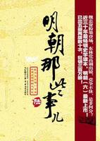 明朝那些事儿