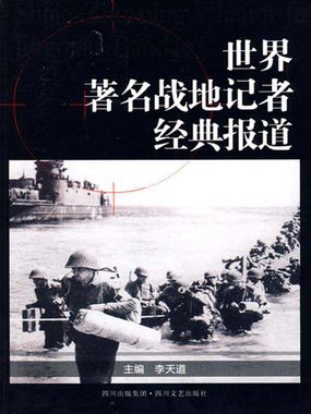 世界著名战地记者经典报道