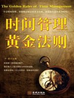 时间管理黄金法则