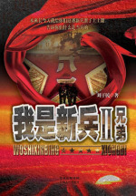 我是新兵2：兄弟