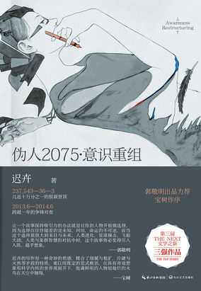 伪人2075·意识重组