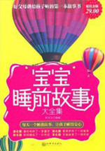 宝宝睡前故事大全集