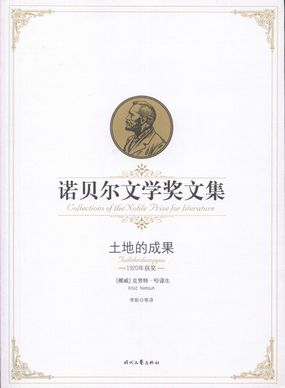 诺贝尔文学奖文集