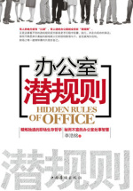 办公室潜规则