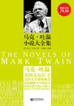 马克·吐温小说全集