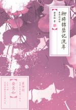 聊将锦瑟记流年: 黄仲则诗传