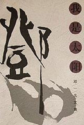 邓一光文集：我是太阳