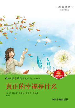 真正的幸福是什么