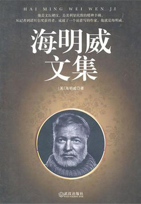 海明威文集