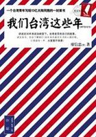 我们台湾这些年