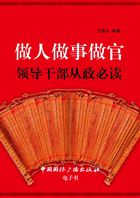 做人做事做官：领导干部从政必读