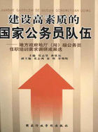 建设高素质的国家公务员队伍（上）