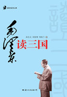 毛泽东读书心得·毛泽东读三国