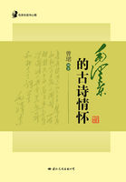 毛泽东读书心得·毛泽东的古诗情怀