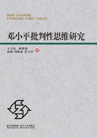 邓小平批判性思维研究