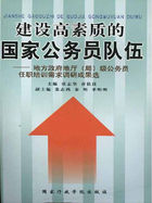 建设高素质的国家公务员队伍（下）