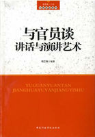 与官员谈讲话与演讲艺术