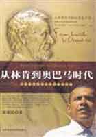 从林肯到奥巴马时代