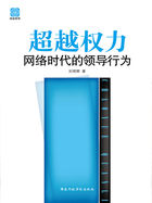 超越权力：网络时代的领导行为
