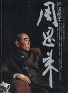 评说晚年周恩来