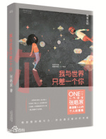 我与世界只差一个你