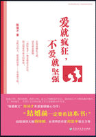 爱就疯狂，不爱就坚强