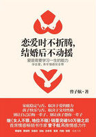 恋爱时不折腾，结婚后不动摇