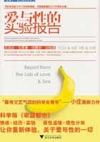 爱与性的实验报告