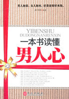 一本书读懂男人心