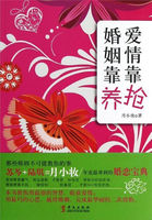 爱情靠抢，婚姻靠养