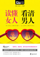 读懂女人，看清男人