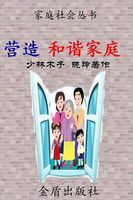 营造和谐家庭