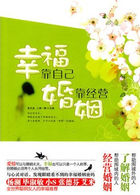 幸福靠自己，婚姻靠经营