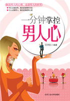一分钟掌控男人心