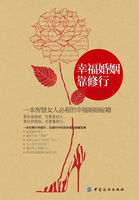 幸福婚姻靠修行