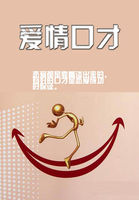 爱情口才