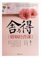 舍与得的婚姻经营课